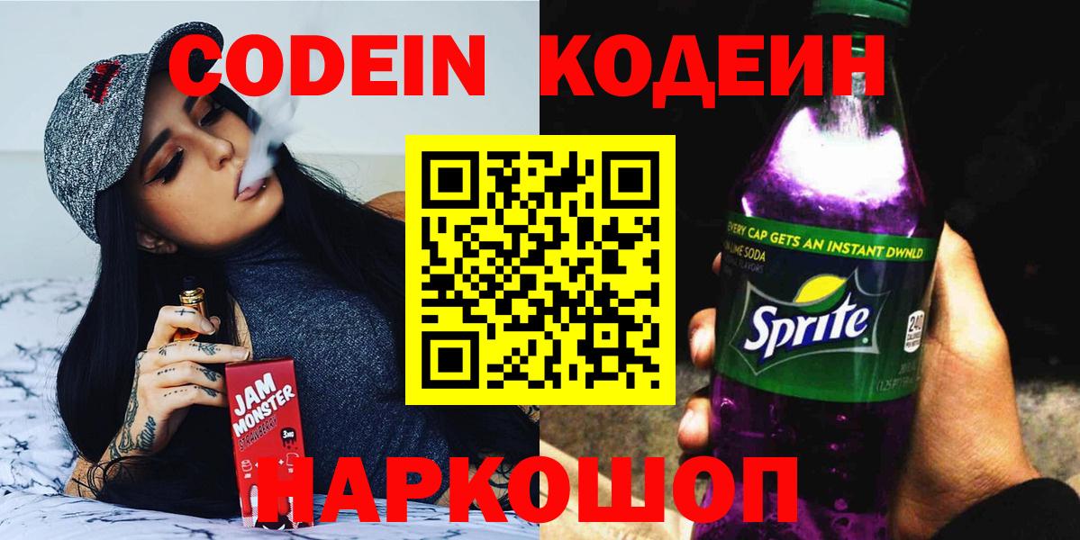 Codein Purple Drank  Вход с VPN  Кодеин Purple Drank  Железноводск 
